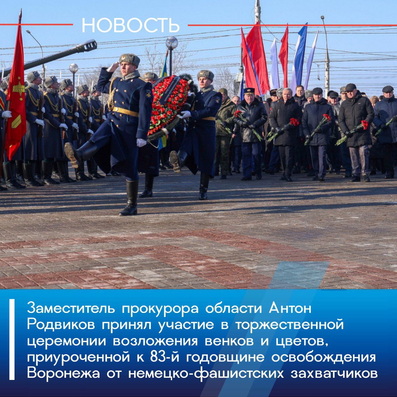 Сегодня, 23 января 2026 года, в преддверии 83-й годовщины освобождения Воронежа от немецко-фашистских захватчиков заместитель прокурора области Антон Родвиков принял участие в торжественной церемонии возложения венков и...