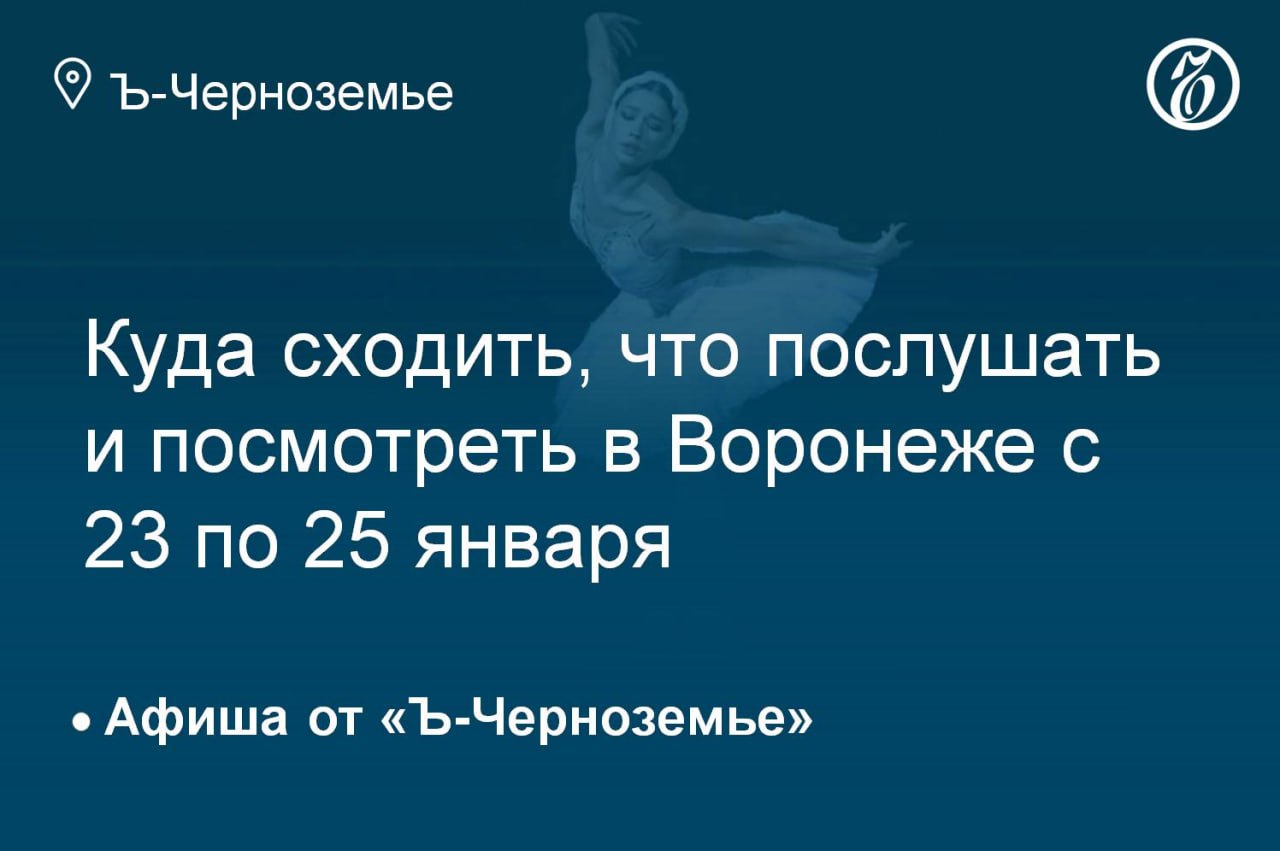 Куда сходить, что послушать и посмотреть в Воронеже 24 января