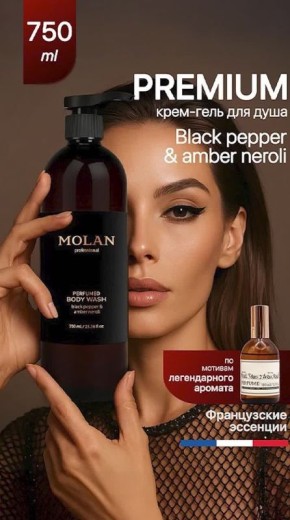 Премиальный парфюмированный крем-гель для душа Molan