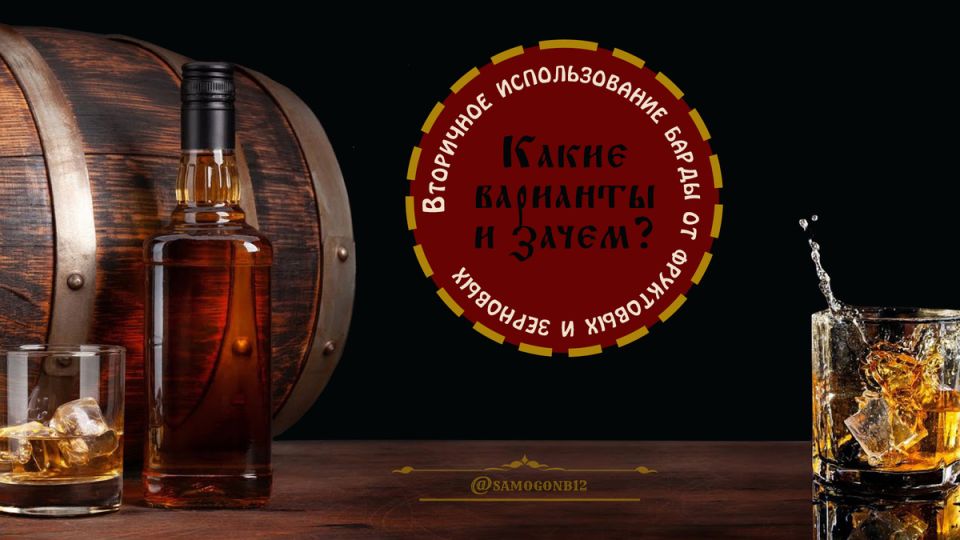 Вторичное использование барды: от остатков к новым вкусам