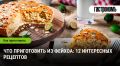 Что приготовить из фейхоа: 12 идей для ароматного меню