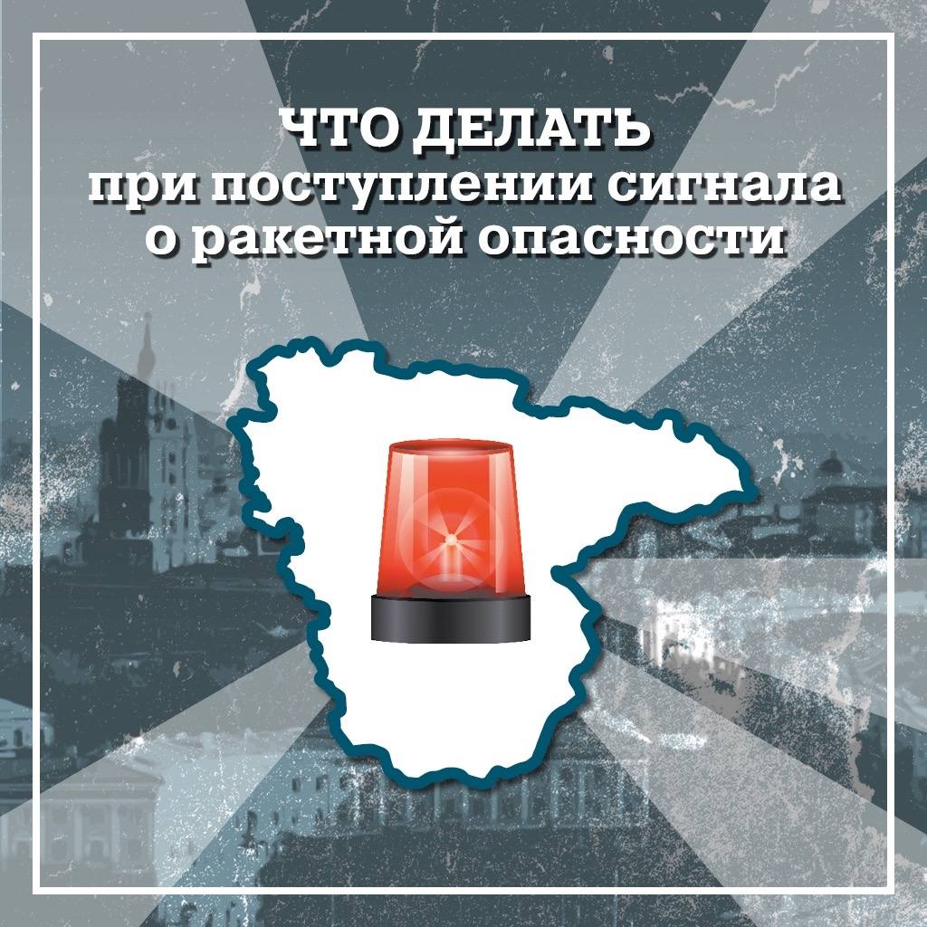 Как вести себя при объявлении ракетной опасности