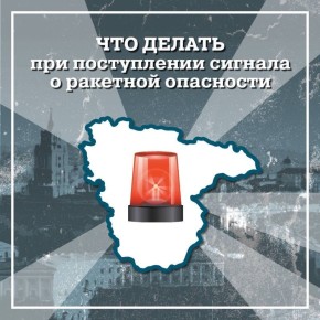 Как вести себя при объявлении ракетной опасности