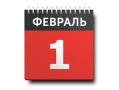 Что изменится в жизни россиян с 1 февраля: