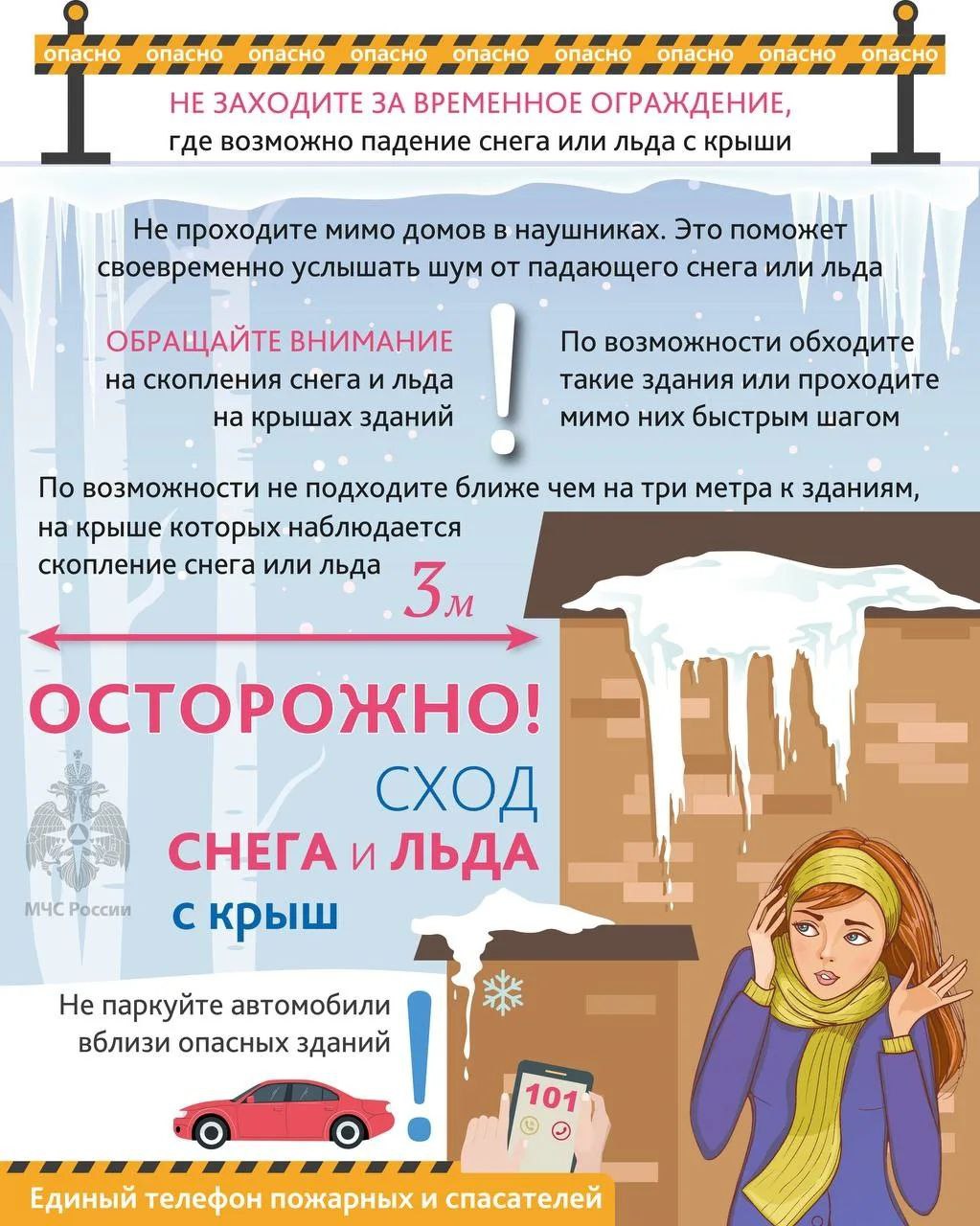 Осторожно - возможнен сход снега и льда с крыш!