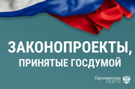 Госдума обновила законодательство: итоги пленарного заседания 20 января