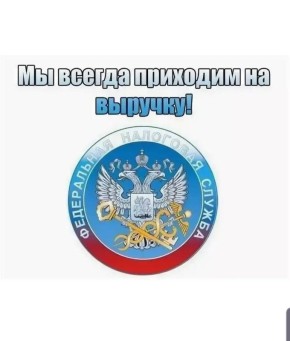 Интересные, но не до конца понятные новости от налоговой инспекции