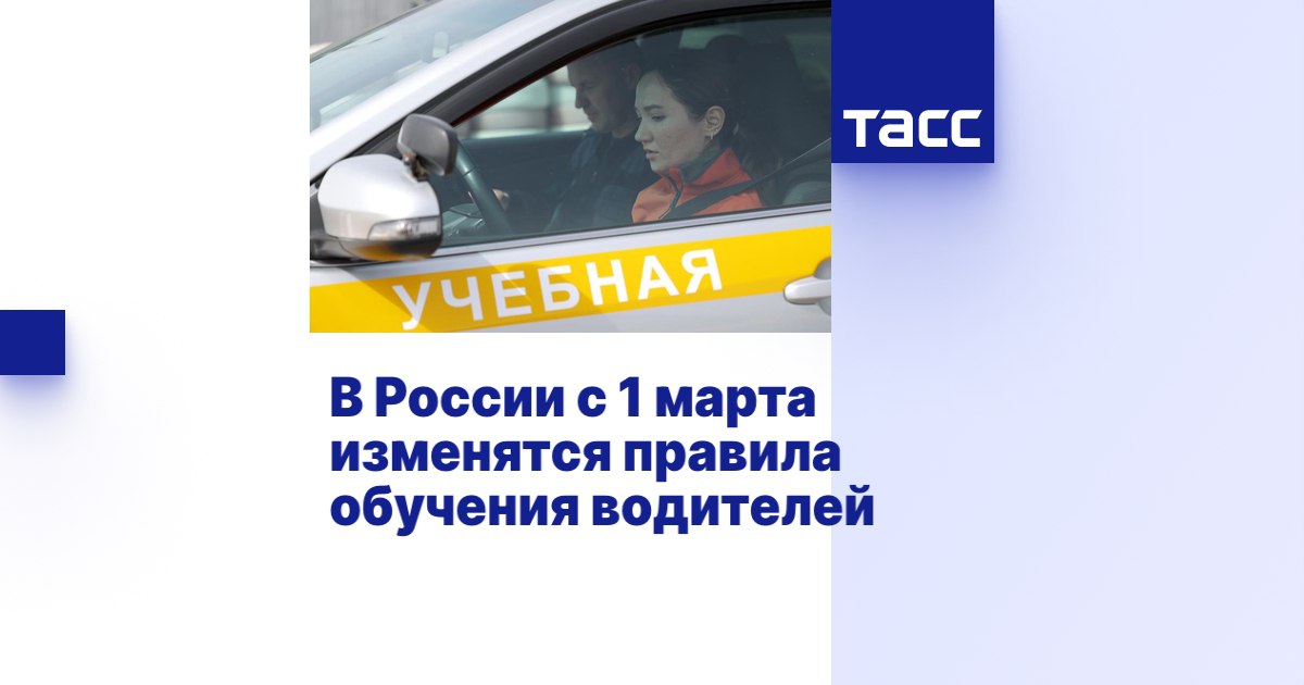 #актуальноесегодня. В России с 1 марта изменятся правила обучения водителей Новые примерные программы профессионального обучения водителей транспортных средств различных категорий и подкатегорий начнут действовать в России с...