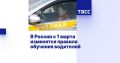 #актуальноесегодня. В России с 1 марта изменятся правила обучения водителей Новые примерные программы профессионального обучения водителей транспортных средств различных категорий и подкатегорий начнут действовать в России с...