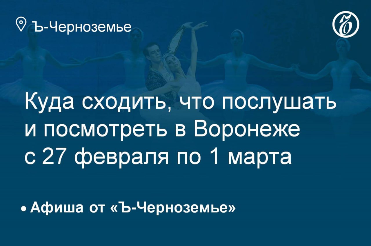 Куда сходить, что послушать и посмотреть в Воронеже 27 февраля – 1 марта