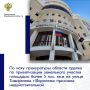 Сегодня, 03 марта 2026 года, Арбитражный суд Воронежской области удовлетворил требования прокуратуры области и признал недействительной сделку по приватизации ООО СЗ «ВЫБОР» земельного участка площадью 5424 кв.м по улице...