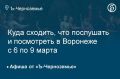 Куда сходить, что послушать и посмотреть в Воронеже с 6 по 9 марта