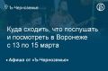 Куда сходить, что послушать и посмотреть в Воронеже с 13 по 15 марта