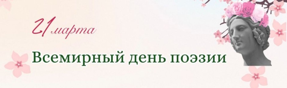 21 марта – Всемирный день поэзии