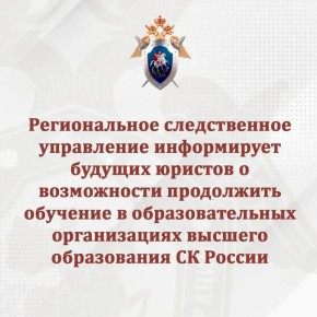 Региональное следственное управление информирует будущих юристов о возможности продолжить обучение в образовательных организациях высшего образования СК России