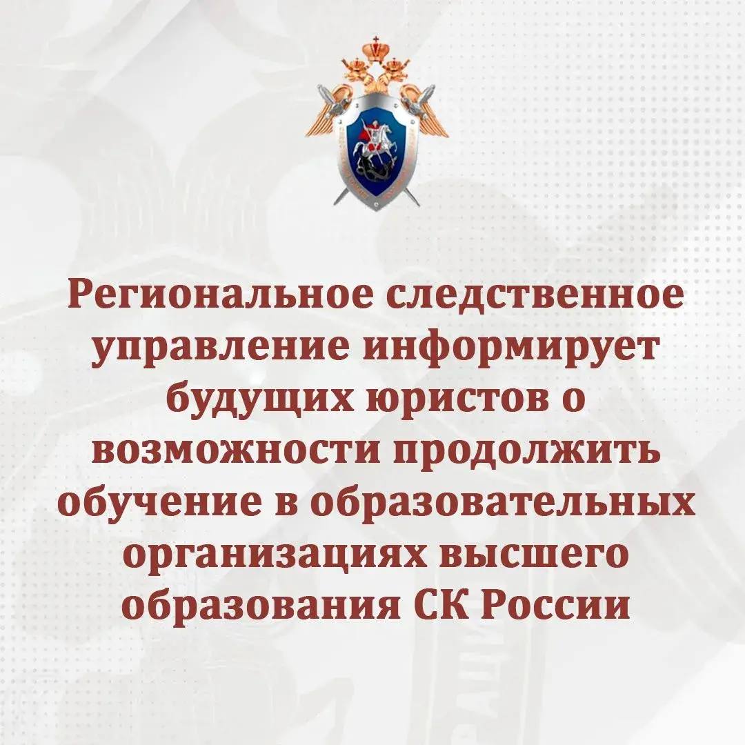 Региональное следственное управление информирует будущих юристов о возможности продолжить обучение в образовательных организациях высшего образования СК России