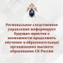 Региональное следственное управление информирует будущих юристов о возможности продолжить обучение в образовательных организациях высшего образования СК России