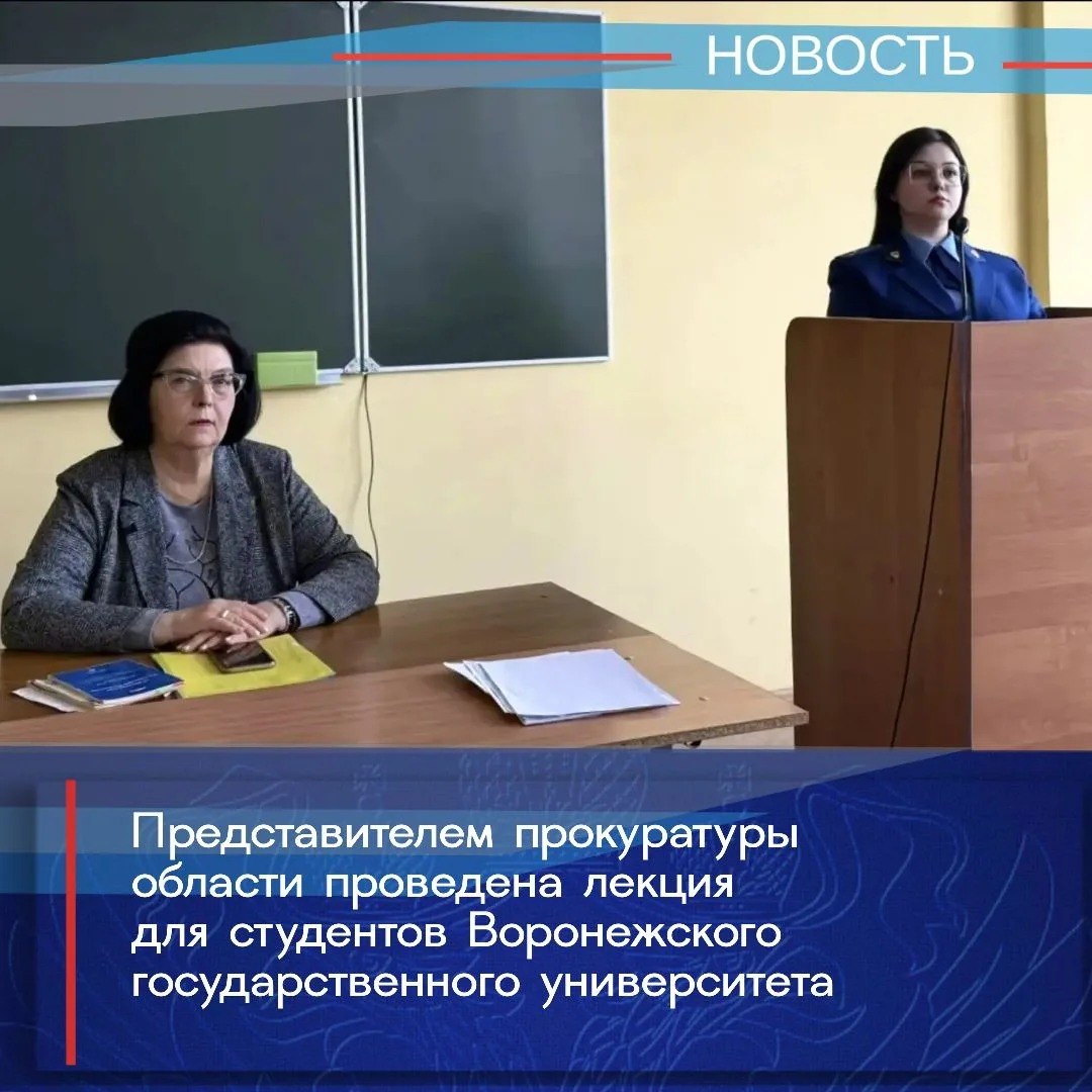 Прокуратурой области проведена встреча со студентами юридического факультета Воронежского государственного университета