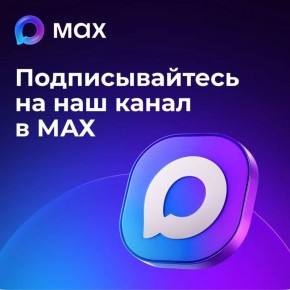 Чтобы не потерять связь с нами и всегда быть в курсе новостей, подписывайтесь на наш канал в МАХ!