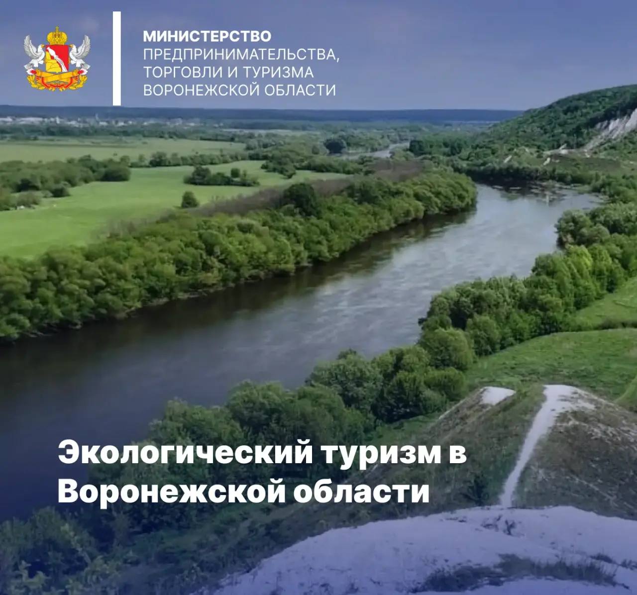 Экологический туризм в Воронежской области