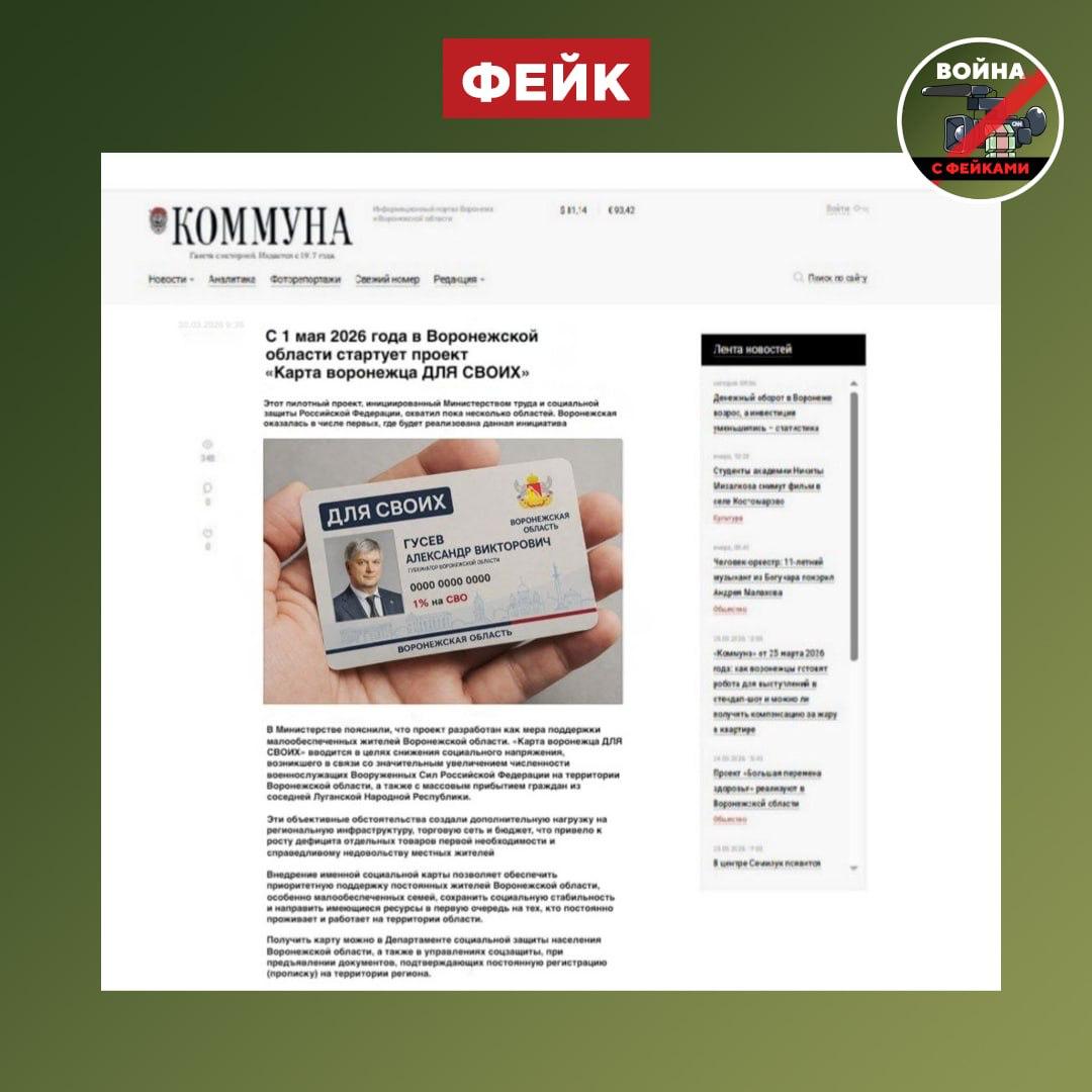 Фейк: В Воронежской области запустили «Карту воронежца для СВОИХ» для поддержки малообеспеченных жителей, о чем сообщила министр соцзащиты региона Ольга Сергеева и местное СМИ