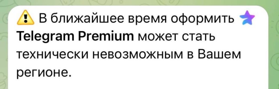 Telegram предупреждает россиян о проблемах с Premium