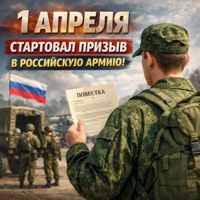 1 апреля стартовал весенний призыв — это первая кампания уже при новых правилах круглогодичного призыва