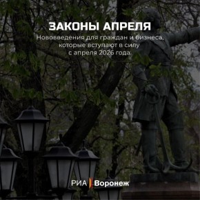 Обзор РИА «Воронеж». Какие законы вступают в силу в апреле 2026 года