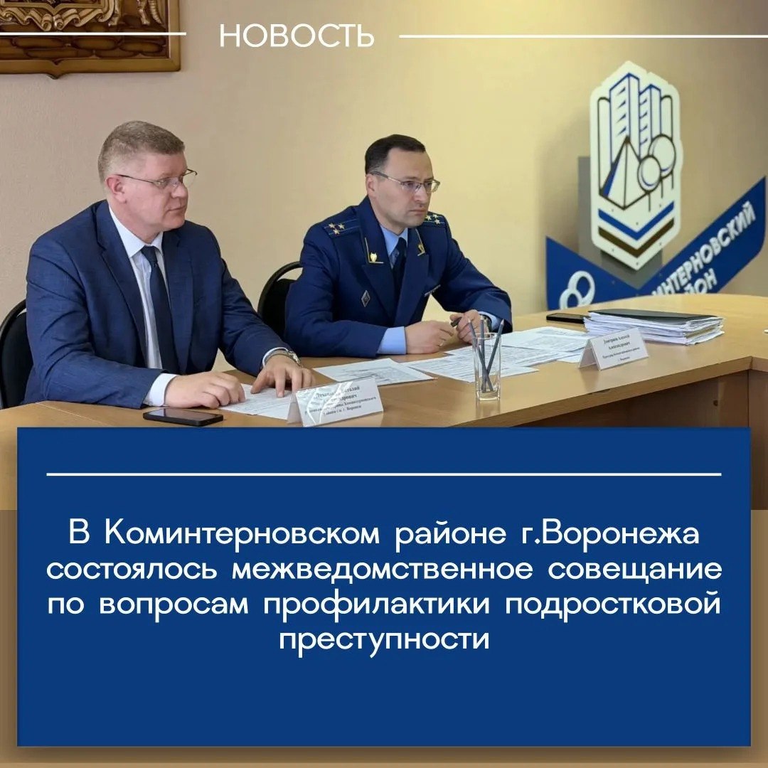 Прокурор Коминтерновского района города Воронежа Алексей Дмитриев провел межведомственное совещание по вопросу эффективности работы правоохранительных органов при выявлении, раскрытии и расследовании преступлений...
