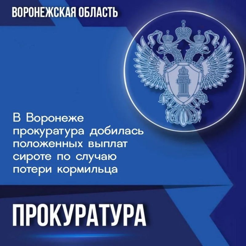 Прокуратура Ленинского района города Воронежа провела проверку соблюдения прав детей-сирот и детей, оставшихся без попечения родителей