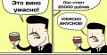 Хорошее вино в России можно купить за 400 рублей, заявил глава Роскачества Протасов