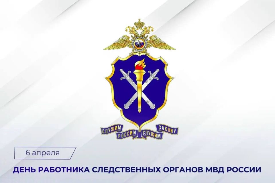 Поздравление Председателя СК России А.И. Бастрыкина с Днем работника следственных органов МВД России
