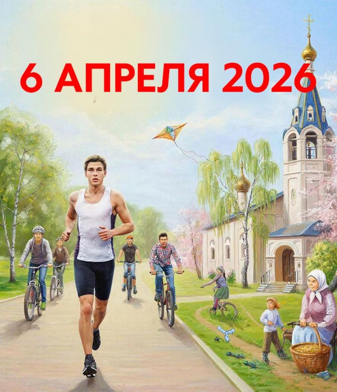 6 апреля 2026: день традиций, спорта и духовных смыслов