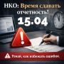 У некоммерческих организаций осталась неделя для подачи отчетности