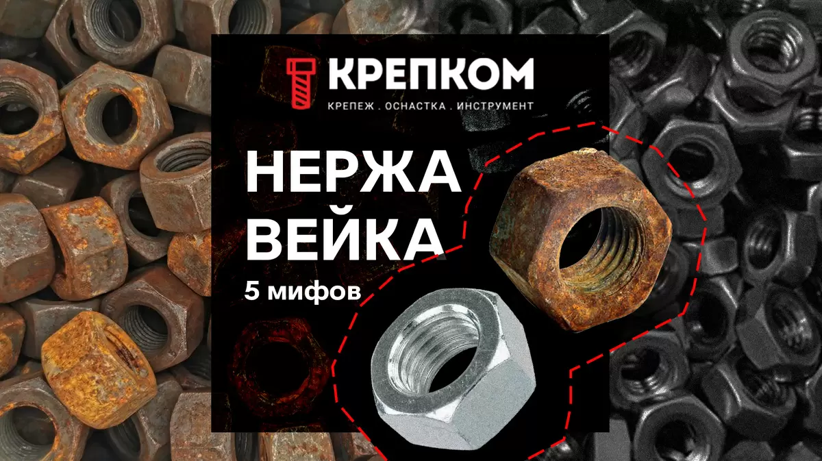 Правда о нержавеющей стали: Как избежать ржавчины и выбрать идеальный крепеж