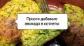 Как авокадо добавляет вкуса и полезности куриным котлетам