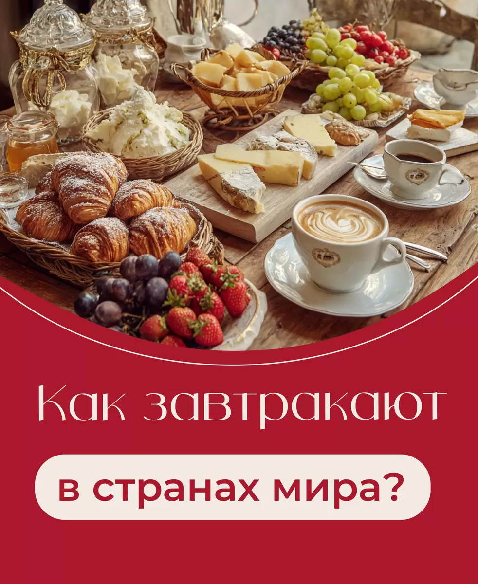 Завтрак от богов