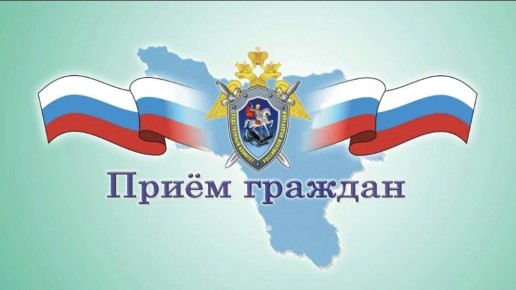 Первый заместитель руководителя регионального следственного управления СК России проведет выездной прием граждан в Кантемировке