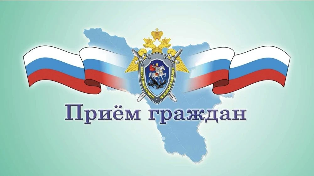 Первый заместитель руководителя регионального следственного управления СК России проведет выездной прием граждан в Кантемировке