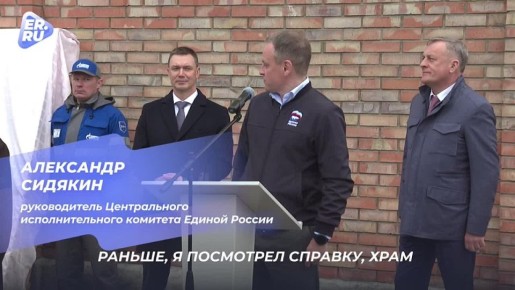 По Народной программе Единой России в Воронежской области газифицировали храм и дом семьи участника СВО