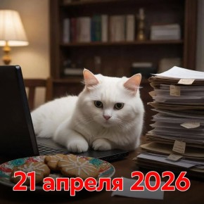 21 ������ 2026 ����. ������������� ���� �������