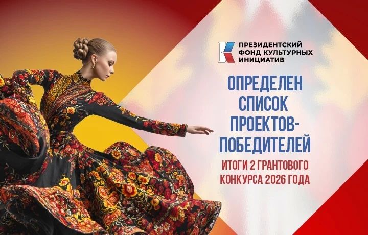 Воронежская область выиграла 20,5 млн.рублей на реализацию социокультурных проектов во 2 грантовом конкурсе ПФКИ 2026 года!