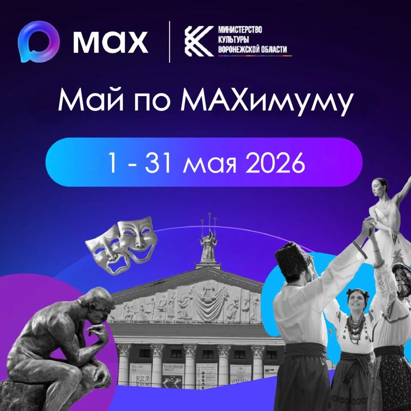 Май по МАХимуму! С 1 по 31 мая в государственных музеях Воронежской области стартует весенняя акция для пользователей мессенджера MAX с Цифровым ID