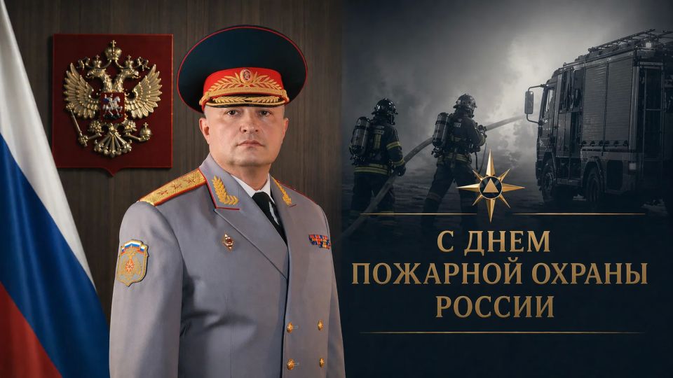 Обращение главы МЧС России Александра Куренкова по случаю Дня пожарной охраны России