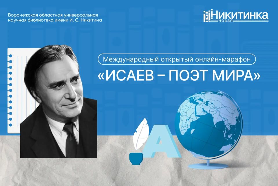 В Никитинке подвели итоги международного открытого онлайн-марафона «Исаев – поэт мира»