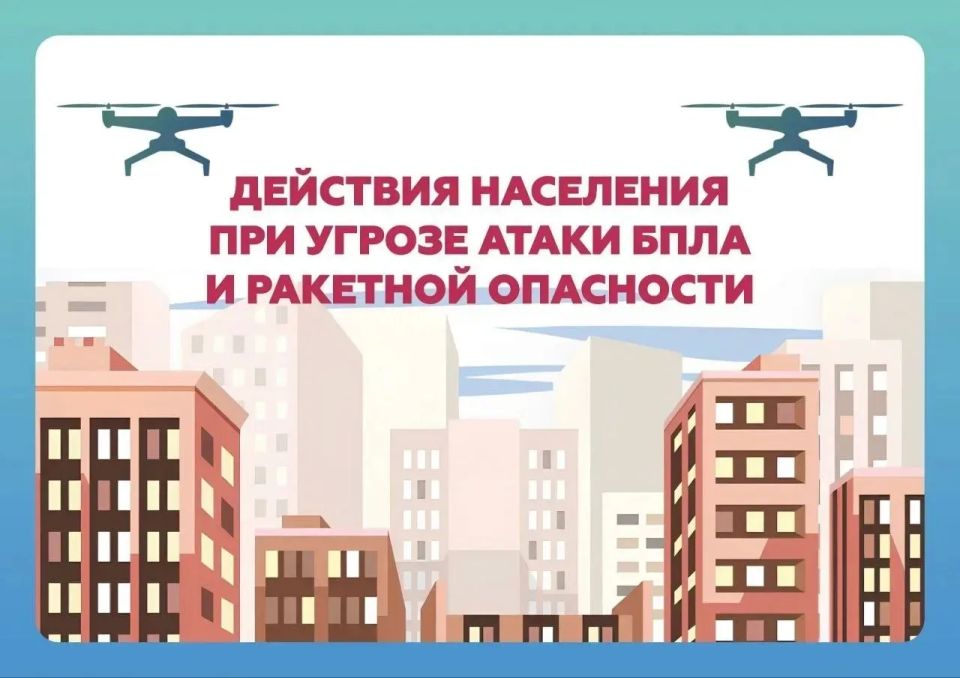 Главное управление МЧС России по Липецкой области напоминает, как действовать при сигналах «Ракетная опасность» и «Угроза атаки БПЛА» и чем они отличаются