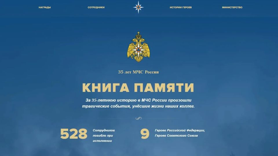 «Книга памяти» - мультимедийный проект в память o cотрудниках МЧС России, погибших при исполнении служебного долга