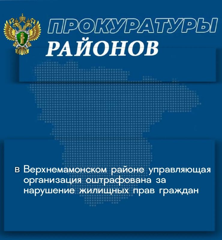 Прокуратурой Верхнемамонского района проведена проверка исполнения жилищного законодательства обществом с ограниченной ответственностью «Жилсервис»