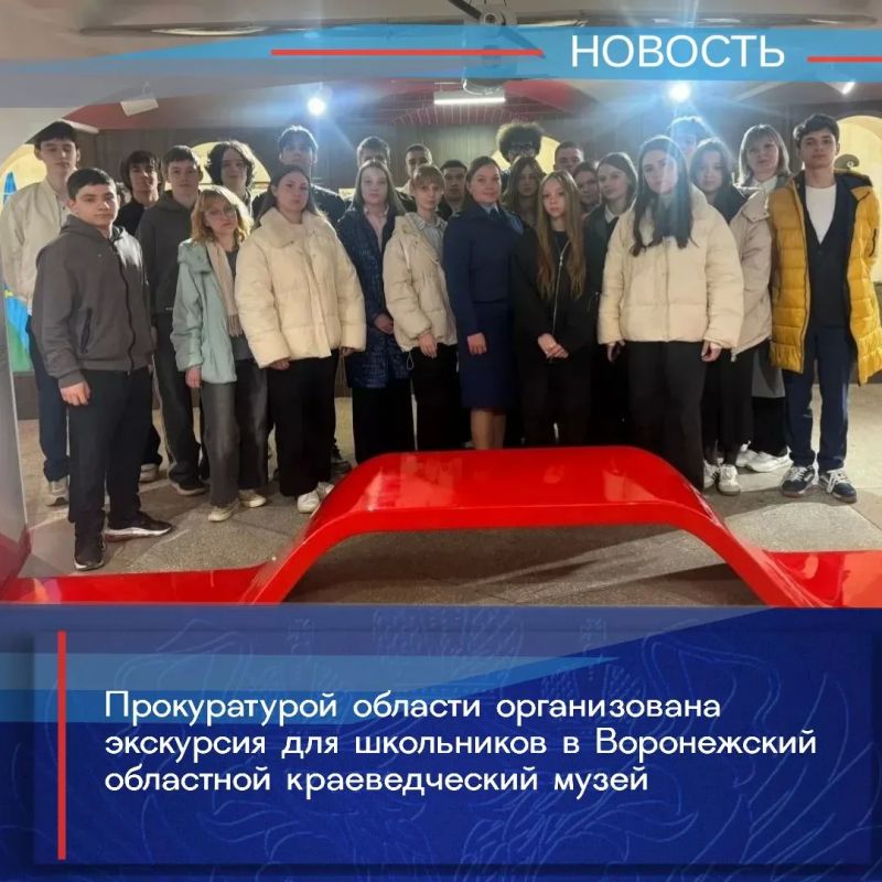 Накануне празднования Победы в Великой Отечественной войне прокуратурой области организовано посещение школьниками Воронежского областного краеведческого музея