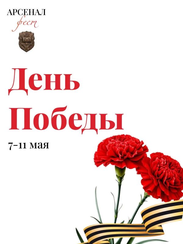 «Арсеналфест» продолжается – встречаем День Победы вместе!